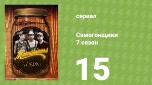 Самогонщики 7 сезон 15 серия (реалити-шоу, 2017)