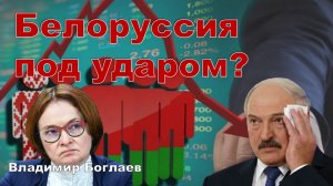 Владимир Боглаев: Обвалят ли экономику Беларуси решения Набиуллиной?
