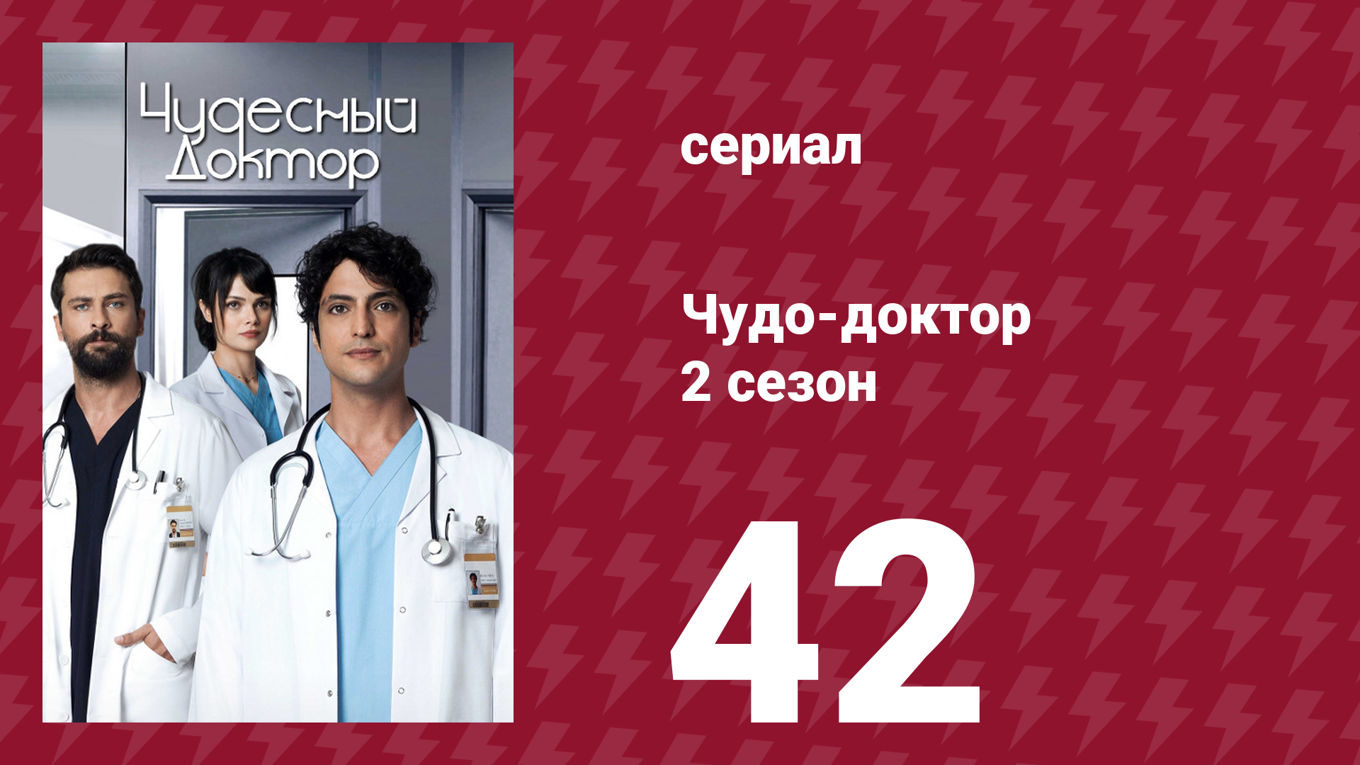 Чудо-доктор 2 сезон 42 серия (сериал, 2019)