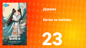 Битва за любовь 23 серия