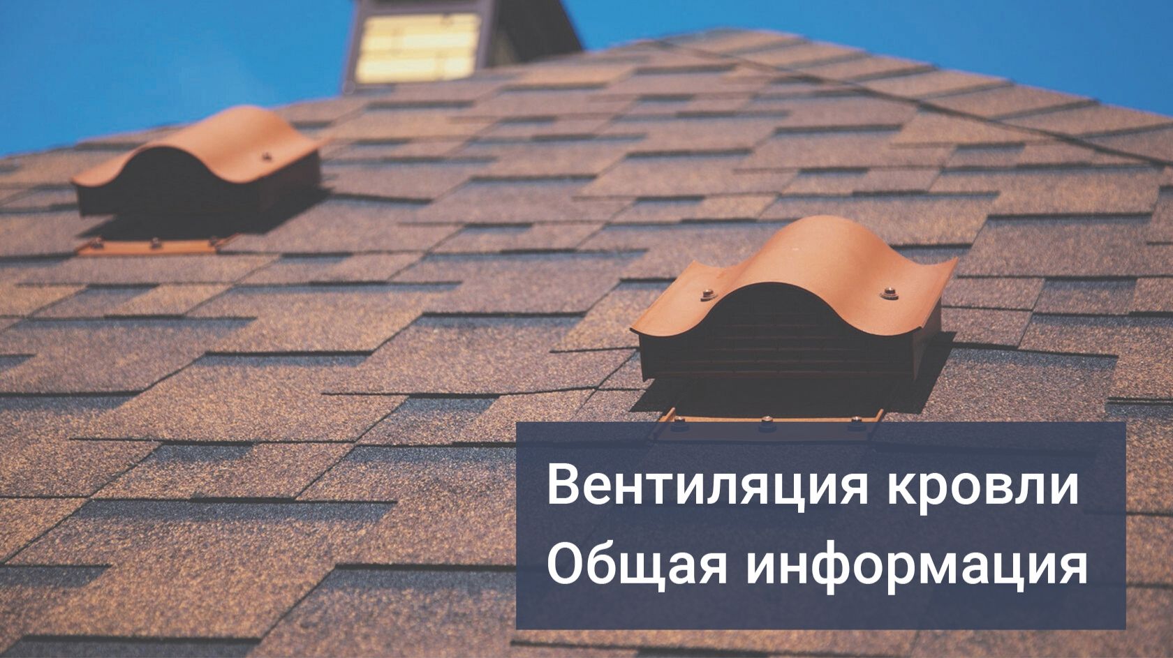 Онлайн-школа VILPE. Вентиляция кровли. Общие сведения и теория. смотреть онлайн