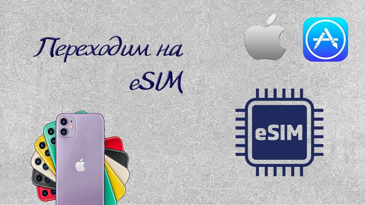 Переход на eSIM: пошаговое руководство по замене обычной SIM-карты смотреть онлайн