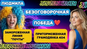 🎉 ЛЮДМИЛА. БЕЗОГОВОРОЧНАЯ ПОБЕДА | ТЕЛЕФОННЫЕ МОШЕННИКИ