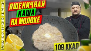 Пшеничная каша на молоке - рецепт вкусной каши в мультиварке