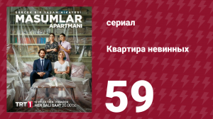 Квартира невинных 1 сезон 59 серия (сериал, 2020)