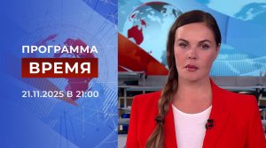 Выпуск программы "Время" от 21.11.2025