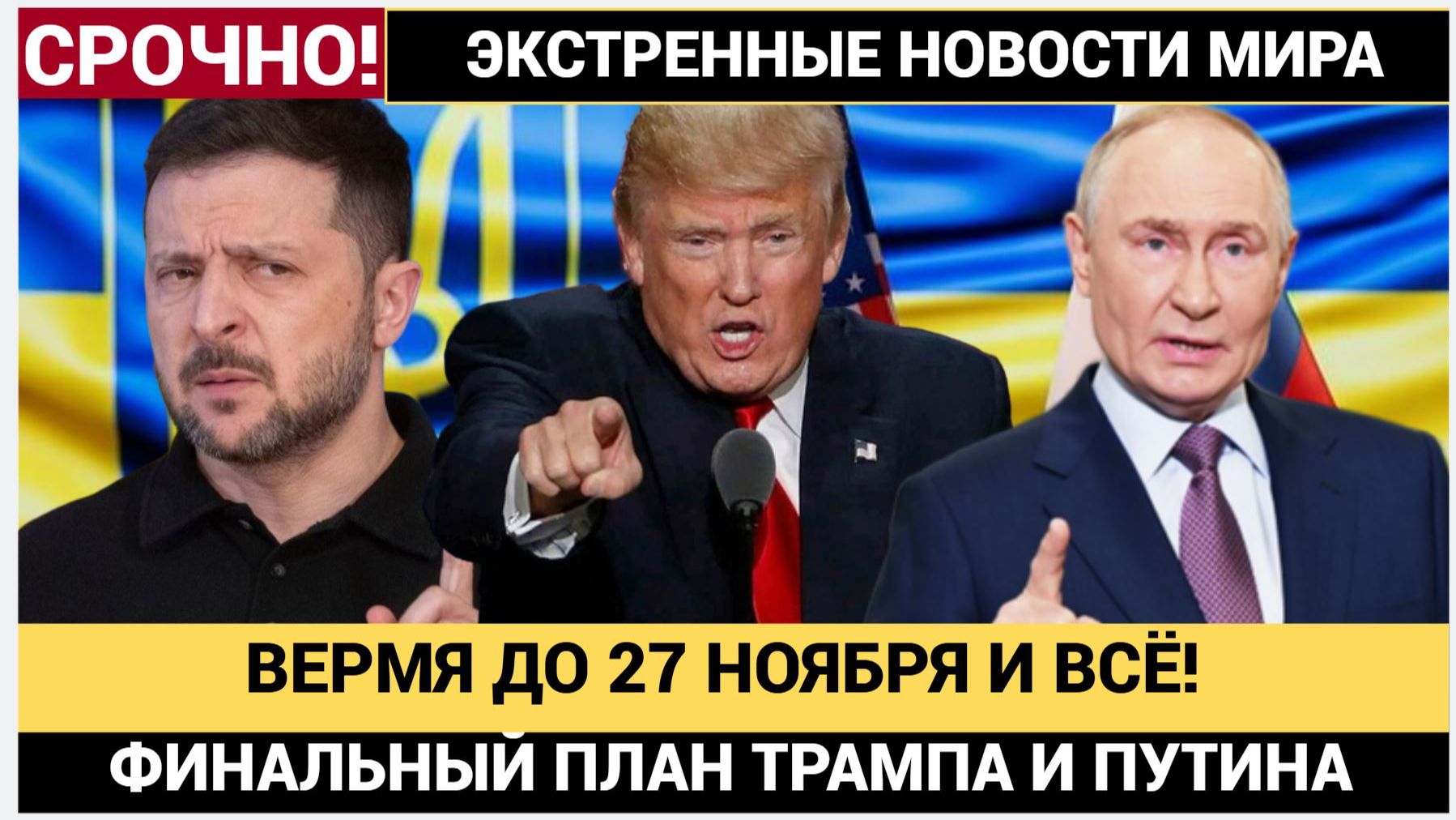 Шок в Киеве! 27 ноября! Трамп Поставил Зеленскому ФИНАЛЬНУЮ ДАТУ! Путин уже в курсе смотреть онлайн