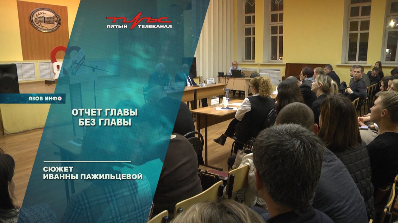 Отчет главы БЕЗ главы смотреть онлайн