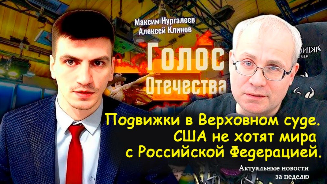 Подвижки в Верховном суде. США не хотят мира с Российской Федерацией - А.Клинов, М. Нургалеев смотреть онлайн