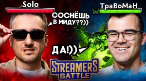ЖЕСТКИЙ ОТСОС на ТУРНИРЕ СТРИМЕРОВ 🔥 ТРАВОМАН vs SOLO