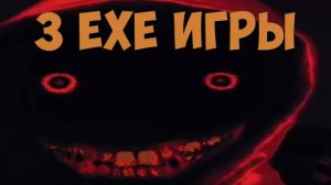 3 EXE ИГРЫ!