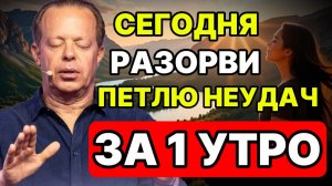 УТРЕННЯЯ МЕДИТАЦИЯ: РАЗОРВИ «Петлю Неудач» за 1 Утро (МЕТОД ДЖО ДИСПЕНЗЫ)