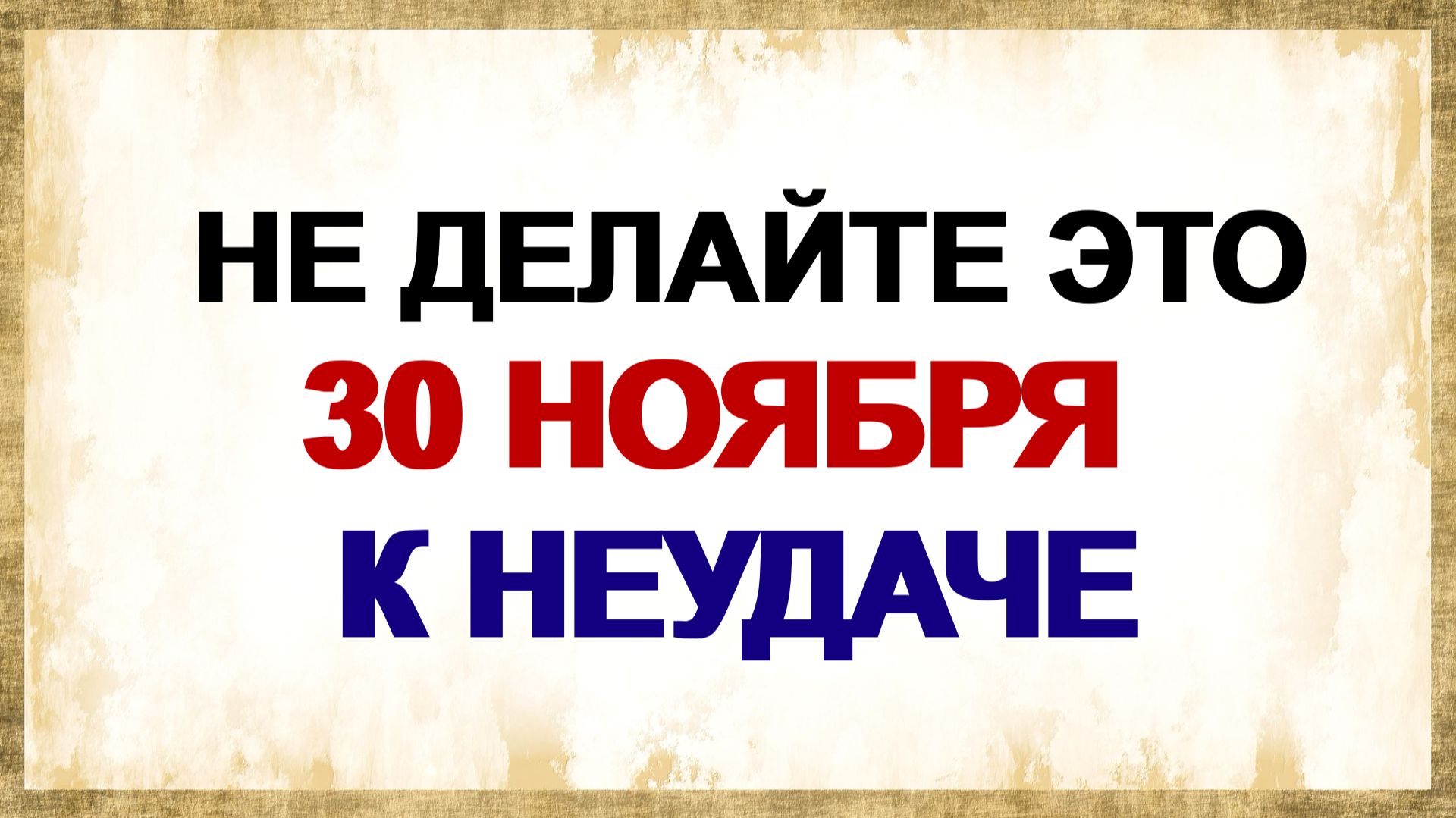 30 ноября. Григорий Зимоуказатель: главные запреты дня. смотреть онлайн