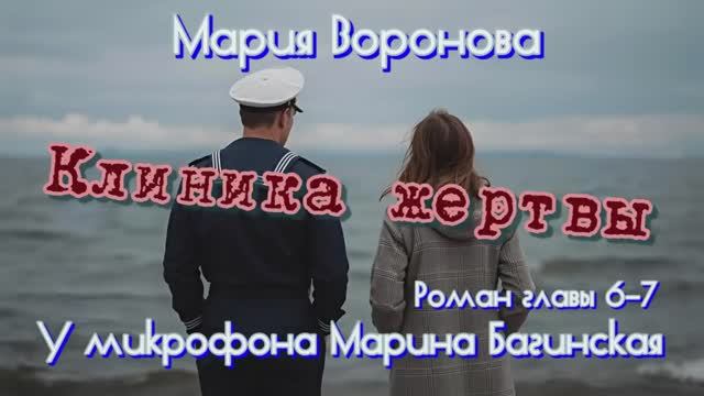 Мария Воронова _Клиника жертвы_ роман главы 6-7 У микрофона Марина Багинская смотреть онлайн