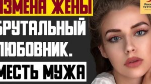 Рассказ мужчины | Измена жены. Брутальный любовник. Месть мужа. Реальная история