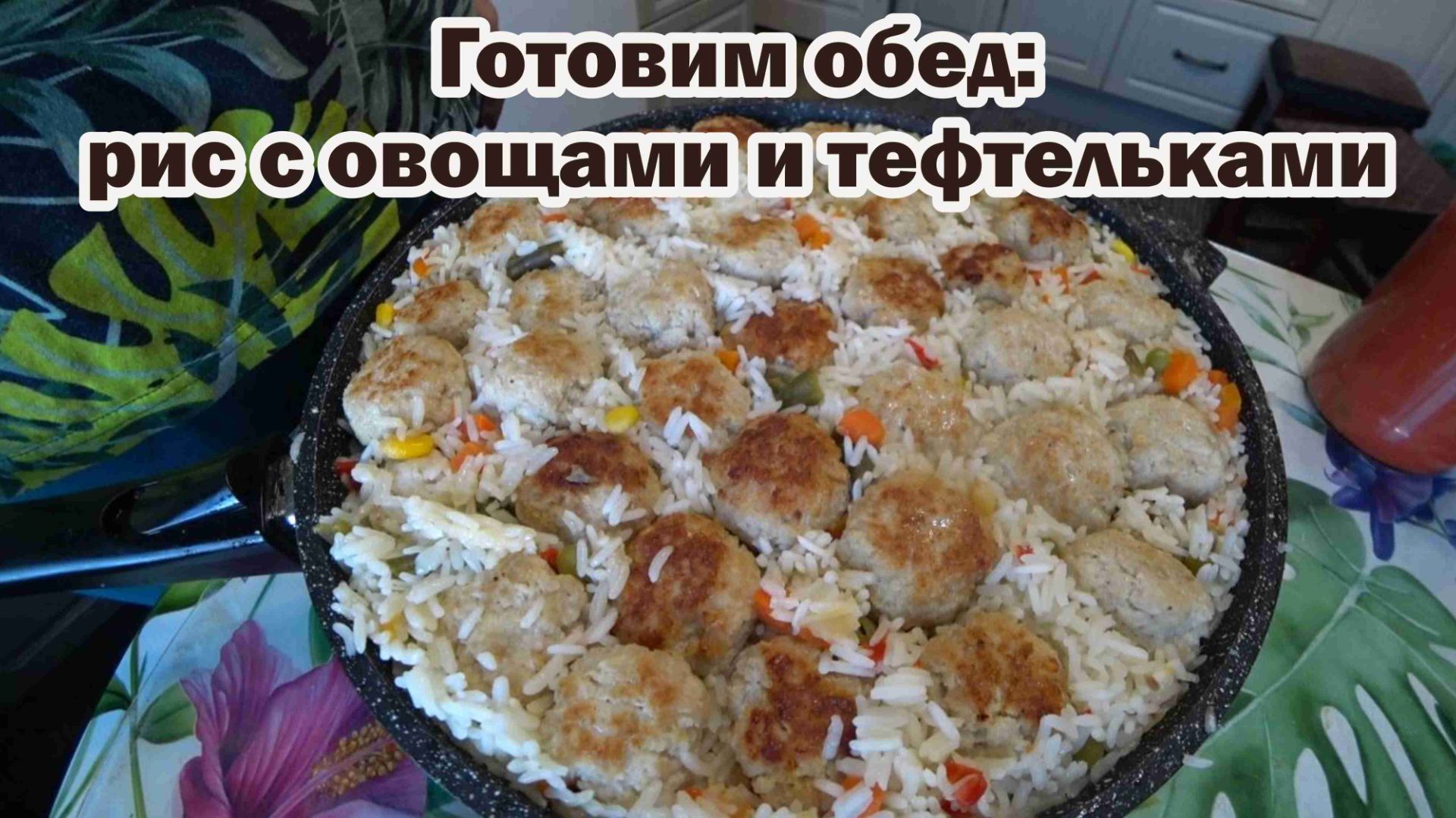 Готовим обед: рис с овощами и тефтельками смотреть онлайн