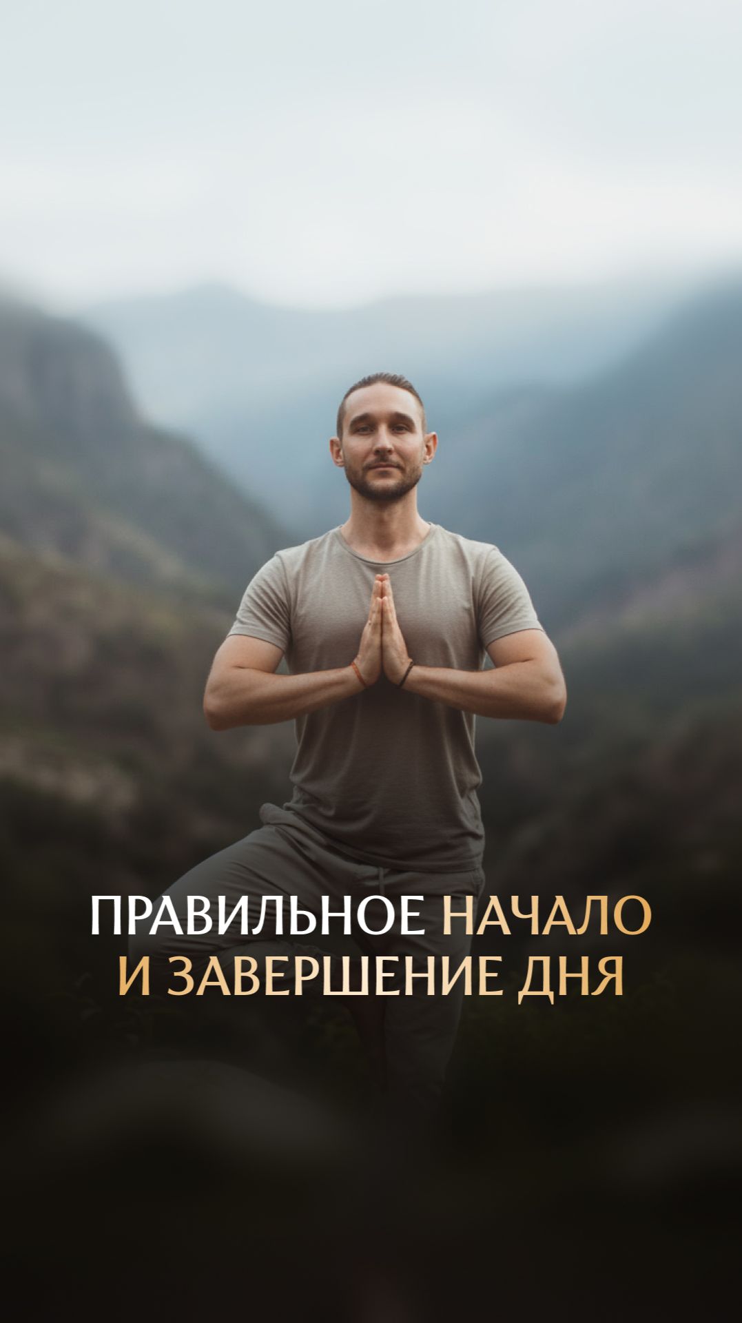 Правильное начало и завершение дня смотреть онлайн