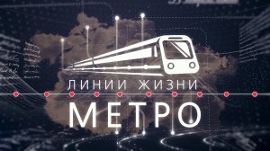 Линии жизни метро