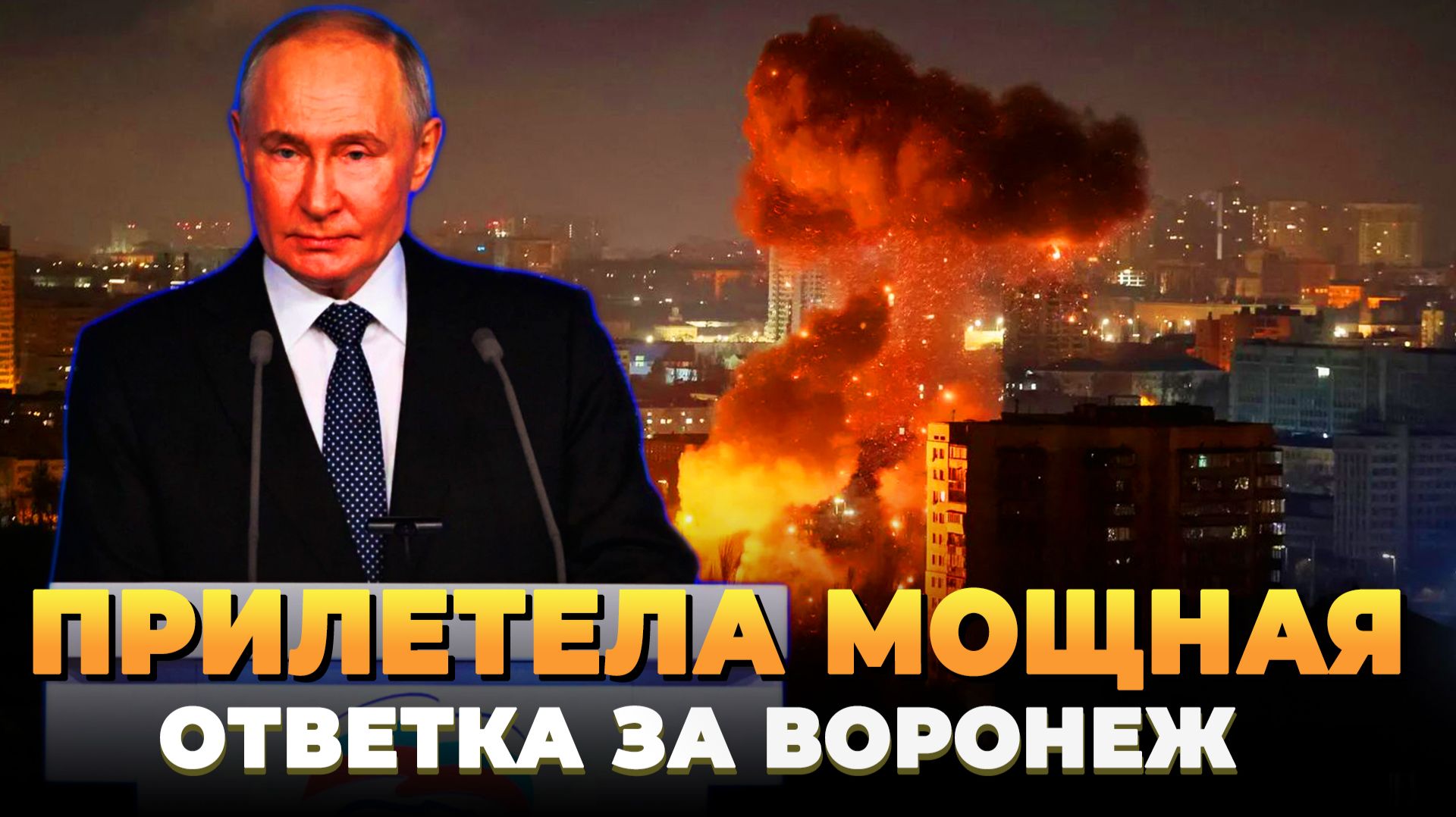 Прилетела мощная ответка за Воронеж смотреть онлайн