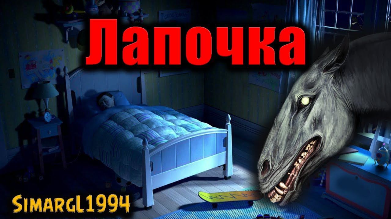 ЛАПОЧКА | Страшные истории смотреть онлайн