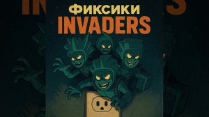 Мрачные сказки - Фиксики Invaders