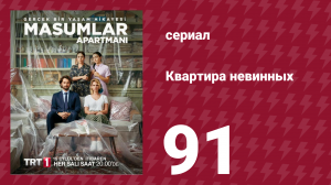 Квартира невинных 1 сезон 91 серия (сериал, 2020)
