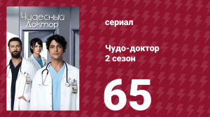 Чудо-доктор 2 сезон 65 серия (сериал, 2019)