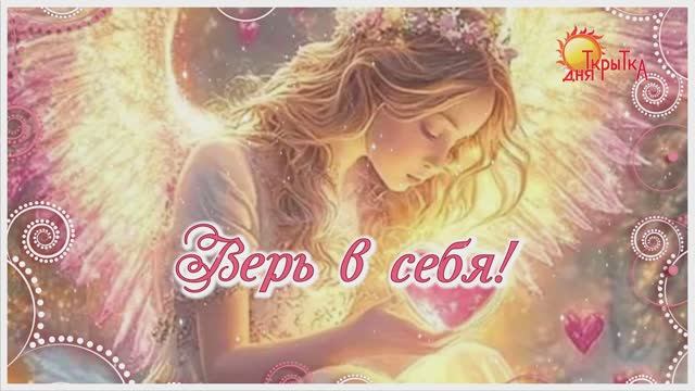 Добрые пожелания - верь в себя, всё будет хорошо | Открытка поддержки на каждый день смотреть онлайн