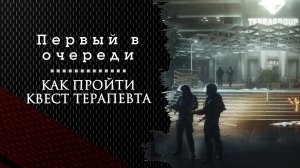 Первый в очереди. Тарков. Как пройти задание