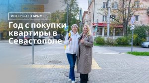 ГОД С ПОКУПКИ КВАРТИРЫ В СЕВАСТОПОЛЕ | ИНТЕРВЬЮ ЧТО ИЗМЕНИЛОСЬ В ЖИЗНИ ЗА ГОД | ПМЖ В КРЫМУ