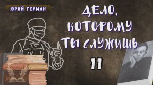 Юрий Герман - Дело, которому ты служишь. Глава 11. Аудиокнига