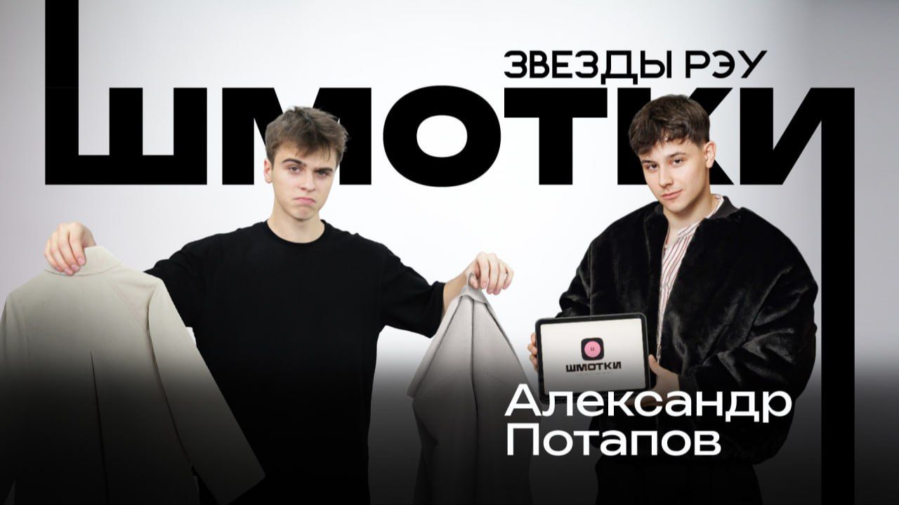 Звезды РЭУ - Александр Потапов