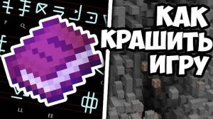 КАК ЛОМАТЬ МАЙНКРАФТ
