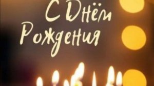 С днем рождения брат