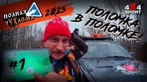 Полная Чухлома 2025: приключения начинаются — поломка в Поломке. Новые колеса, лебедка сразу в бою