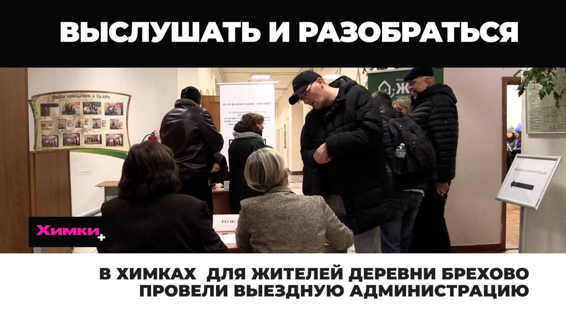 В ХИМКАХ ВЫЕЗДНУЮ АДМИНИСТРАЦИЮ ПРОВЕЛИ ДЛЯ ЖИТЕЛЕЙ ДЕРЕВНИ БРЕХОВО смотреть онлайн