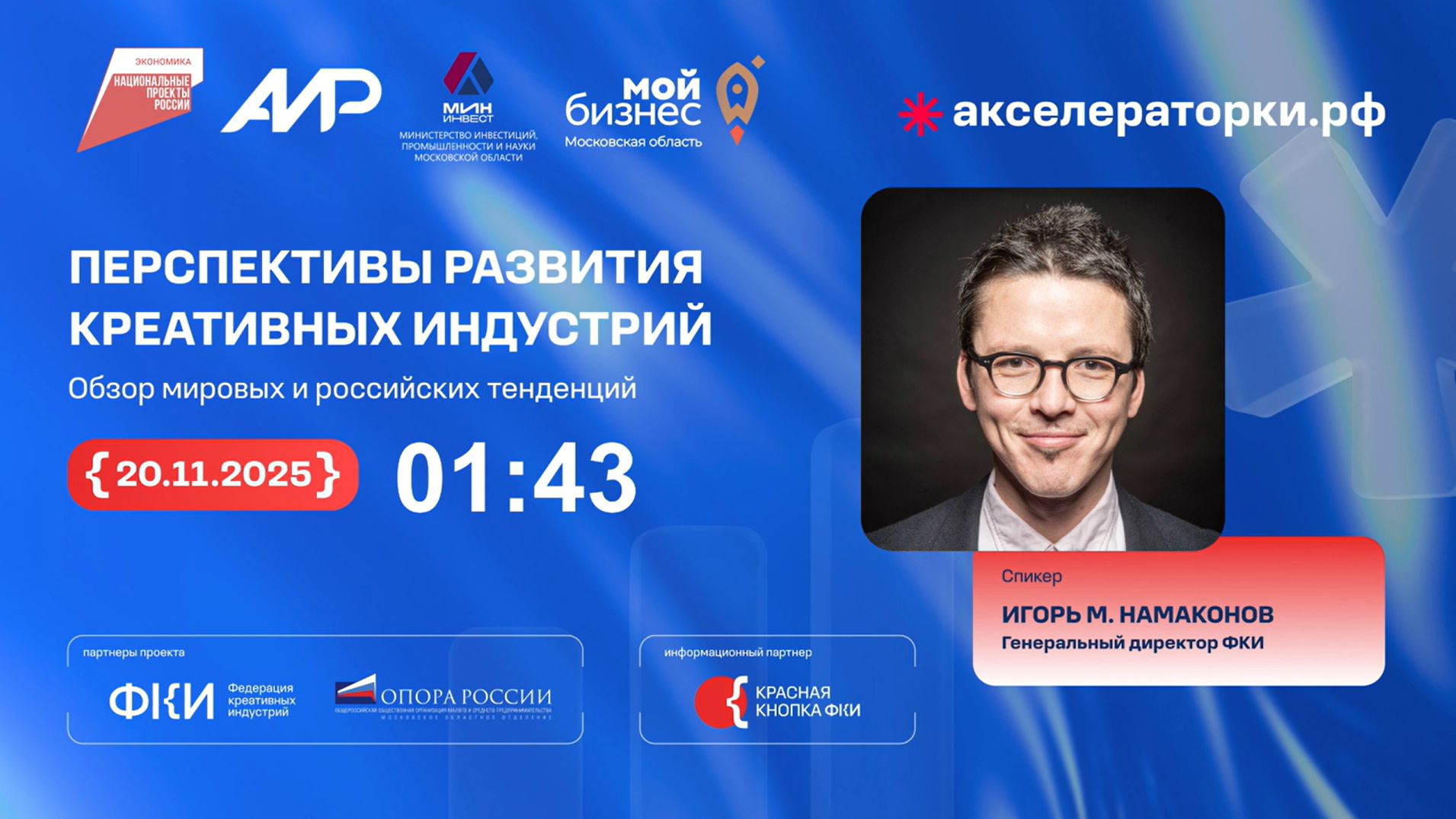 Вебинар 1. Перспективы развития креативных индустрий. Обзор мировых и российских тенденций