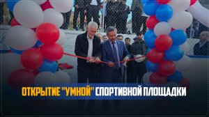 В Ботлихском районе открыли «умную» спортплощадку