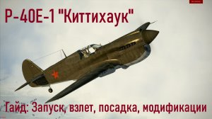 Р-40Е-1 \ IL2 Sturmovik Great Battles