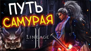 ОБЗОР САМУРАЯ - ЕСТЬ ЛИ ЖИЗНЬ ПОСЛЕ ТВОРЦА СИЯНИЯ lineage 2 мейн main