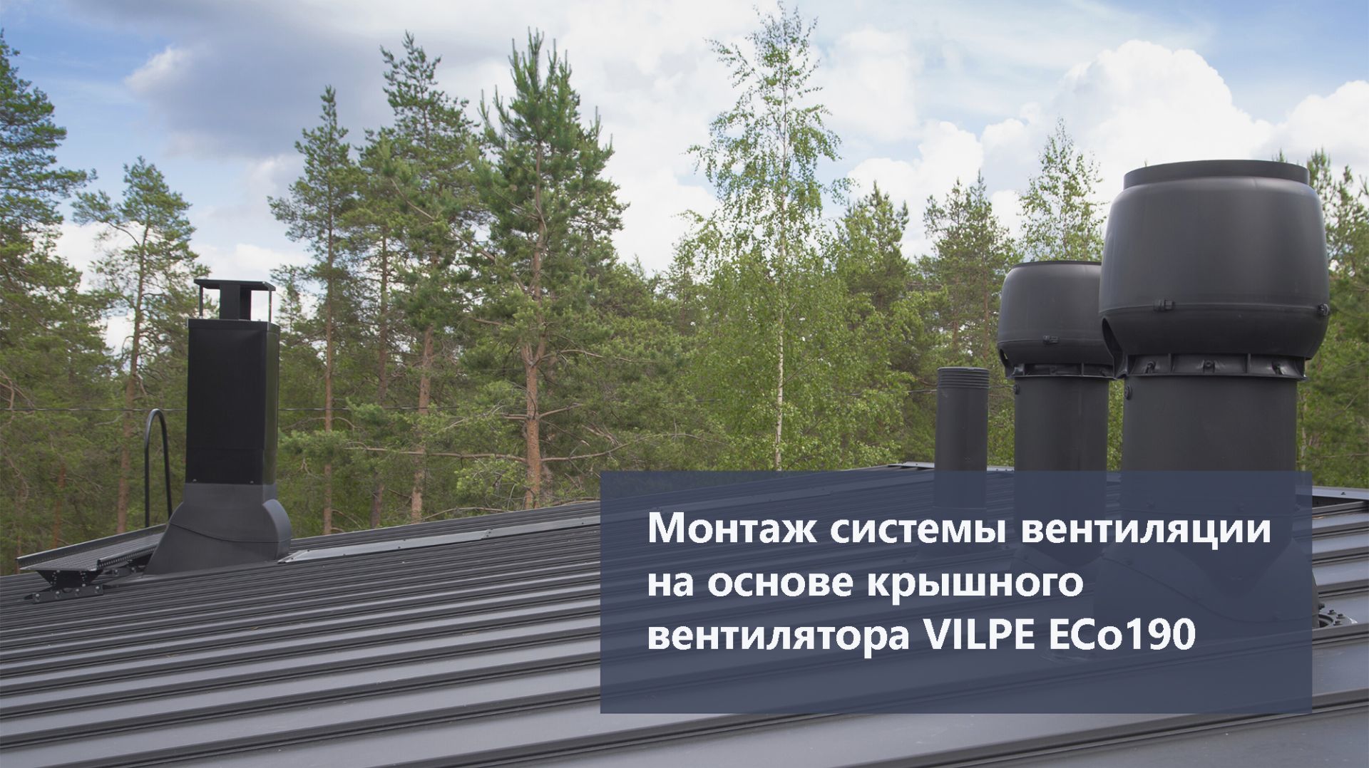 Монтаж системы вентиляции на основе крышного вентилятора VILPE EСo 190 (тип "Стандарт"). смотреть онлайн
