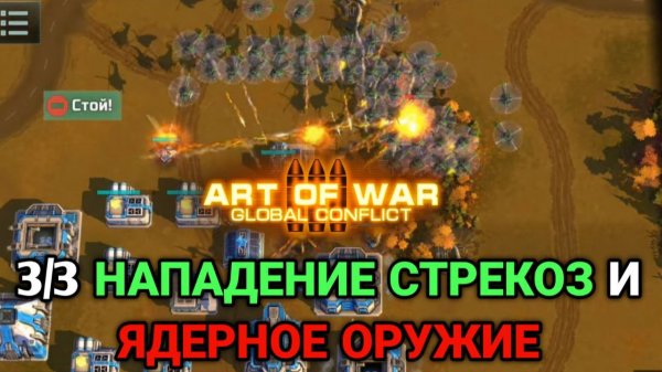 3/3 СТРЕКОЗЫ НАНОСЯТ УДАР! | Бой от подписчика | Art of War 3 RTS