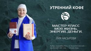 МАСТЕР КЛАСС  МОЯ ЖИЗНЬ, ЭНЕРГИЯ, ДЕНЬГИ | ЛИЯ НАСЫРОВА