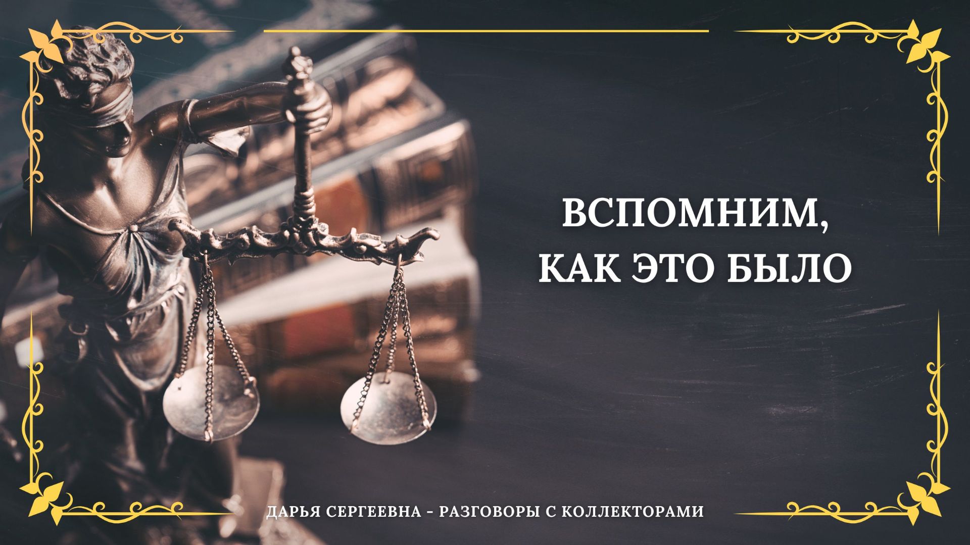 НЕ РЕАГИРУЕТ ОН ⦿ Как списать долги / Разговоры с коллекторами / Юрист Онлайн / Консультация Онлайн смотреть онлайн