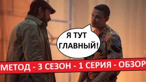 Метод. 3 сезон. Обзор 1 серии. Мало Хабенского, а Кологривого - слишком много!
