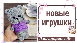 Готовые игрушки, новая пряжа - понравилась или нет?
