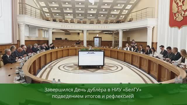 В День преподавателя высшей школы в НИУ «БелГУ» провели День дублёра