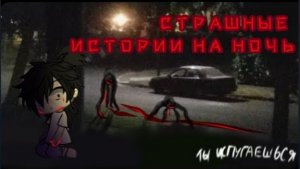 СБОРНИК СТРАШИЛОК #17 • ГАЧА ЛАЙФ • ГАЧА КЛУБ