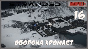 🟠Stranded: Alien Dawn🟠№16 Оборона хромает.