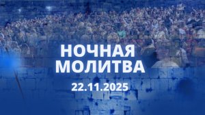 Ночная молитва. 22 ноября 2025 года. Прямая трансляция.